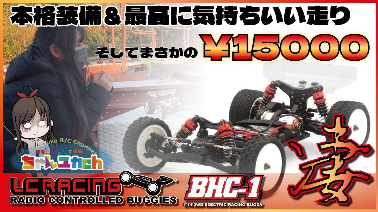 Assembled authentic 2WD buggy! ] LC RACING BHC-1 Unbox and run
