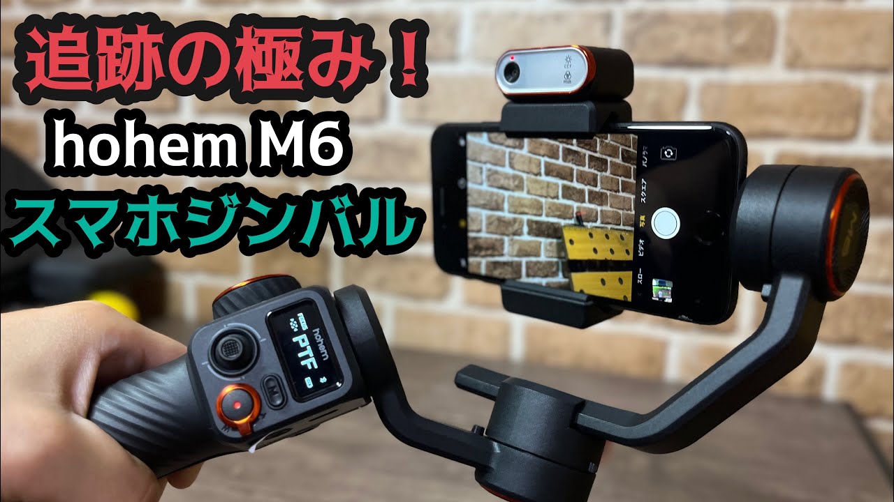 物体も追跡可能なAIトラッキング搭載！高級スマホジンバル Hohem
