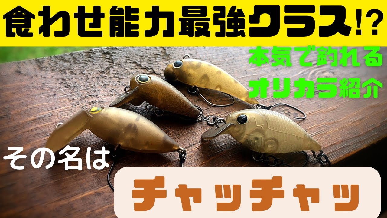 みんな使ってる⁉︎超定番の爆釣オリカラ、チャッチャッを紹介