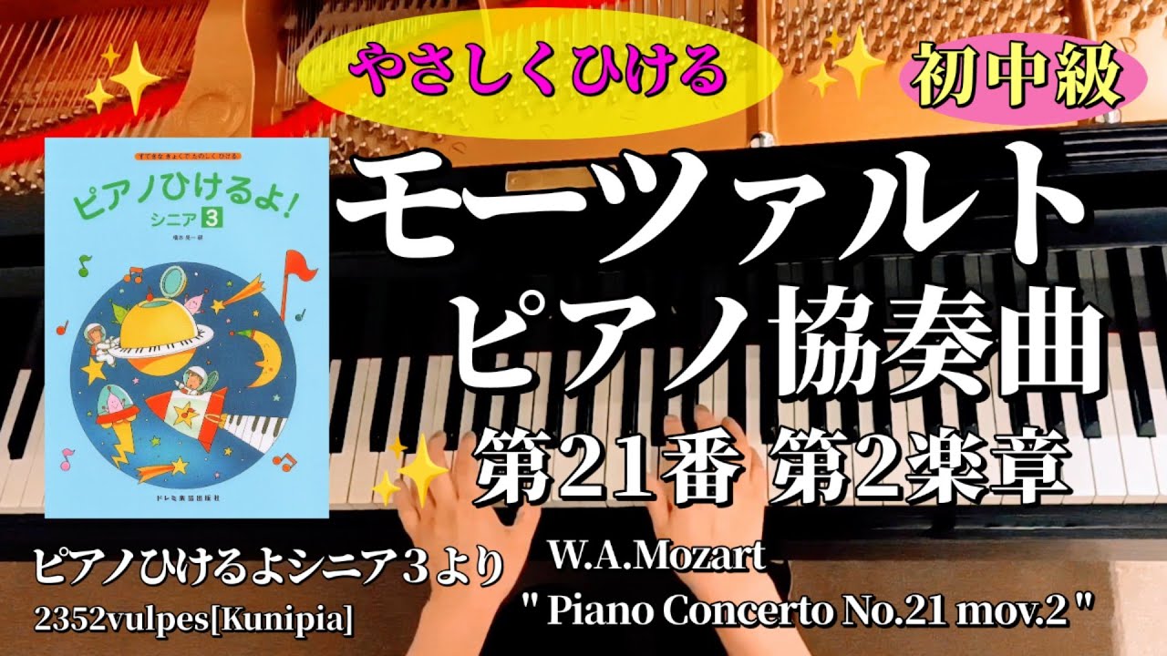 モーツァルト:ピアノ協奏曲 第21番 第2楽章「ピアノひけるよ！シニア