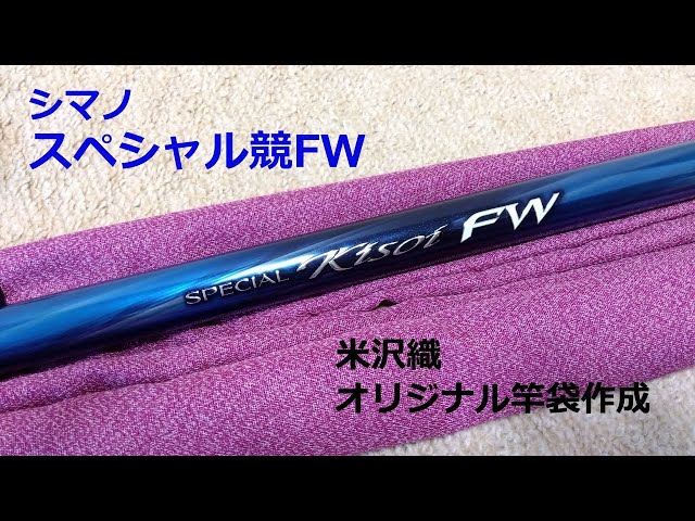 シマノ スペシャル競FW H90 米沢織で竿袋を作りました - YouTube