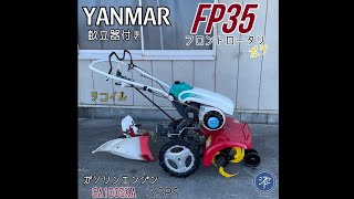中古品 ＊YANMAR ヤンマー 管理機 FP35 フロントポチ ガソリンエンジ