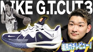 Nike's first basketball shoe, the GT Cut3, is a shoe that the
