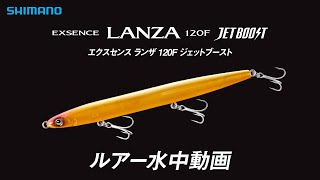 水中ルアー動画】エクスセンス ランザ 120F ジェットブースト - YouTube