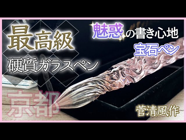 おすすめ最高級ガラスペン】京都北白川職人の魂が宿った逸品！簡単