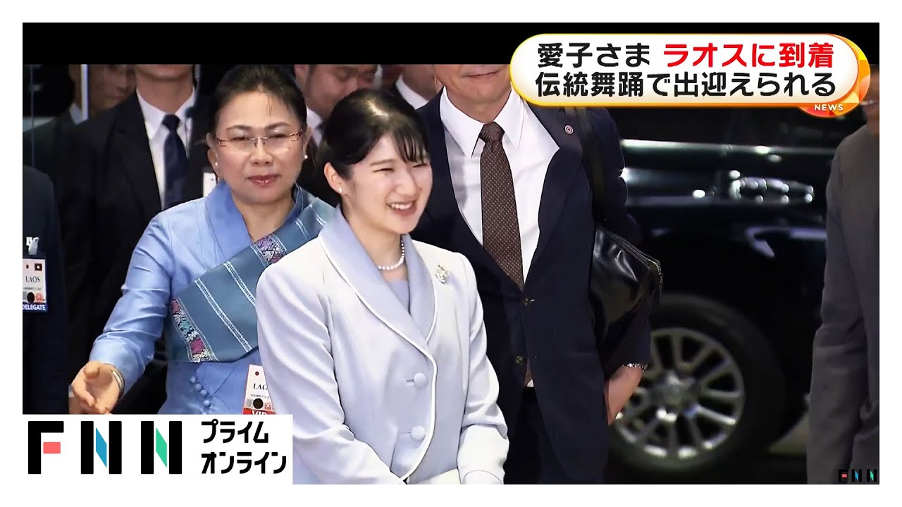 愛子さま伝統舞踊の出迎えにラオス語で「ありがとうございます」 公式
