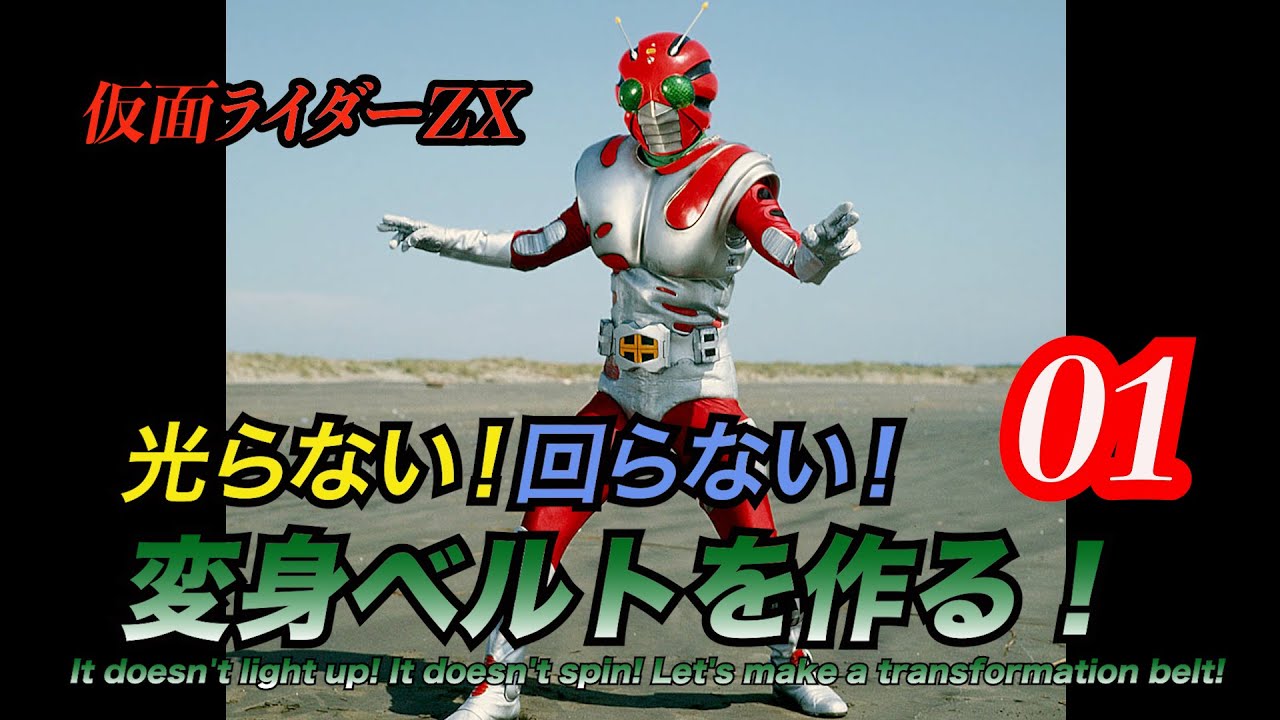 Kamen Rider ZX! It doesn't light up! It doesn't spin! Make a