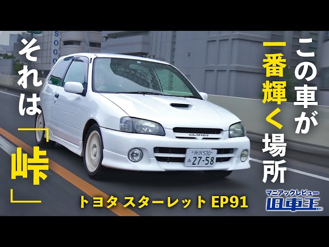 Starlet] A driving masterpiece that trained its drivers with its