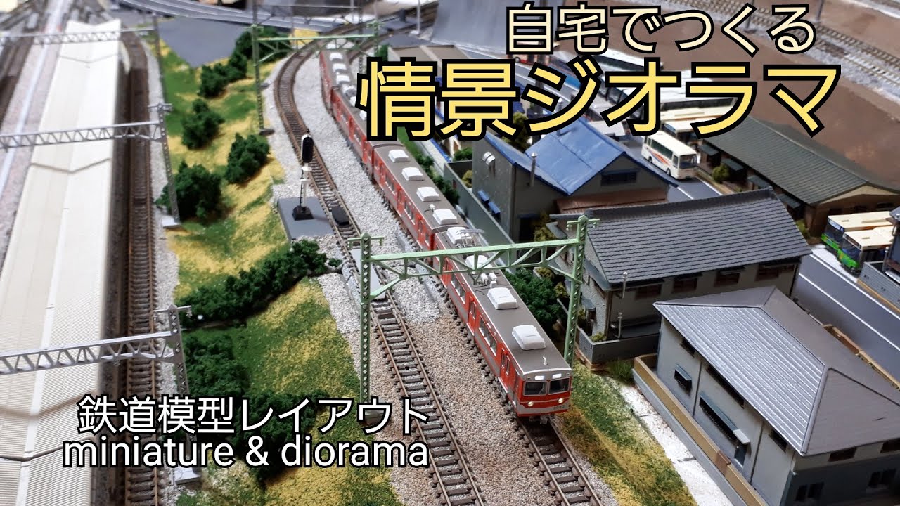 完成品 Nゲージ鉄道模型 昭和鉄道模型をつくる レイアウト ジオラマ