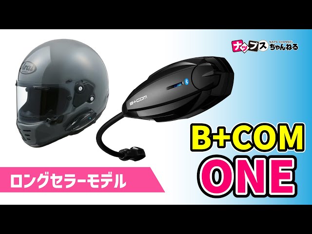 B+com ONE インカム 動作確認済！ B+COM ユニバーサル接続機能解説