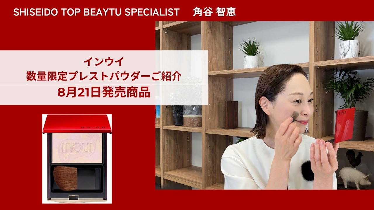 インウイの8月21日数量限定アイテム「プレストパウダー」をご紹介し