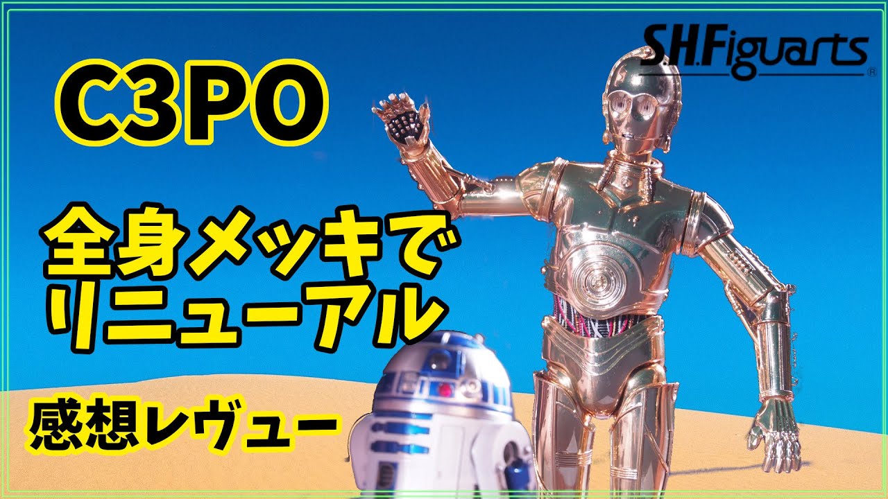 STARWARS】C3PO全身金メッキにアップグレード 開封レビュー【スター