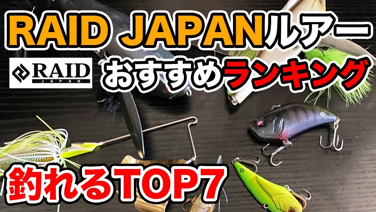 バス釣り】レイドジャパンおすすめルアーランキング!!【ハードルアー編