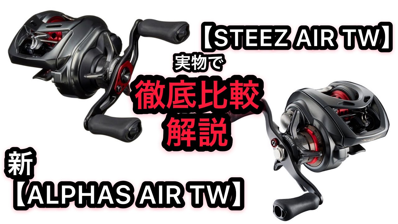 013 新【ALPHAS AIR TW】VS【STEEZ AIR TW】徹底比較解説！by DAIWA