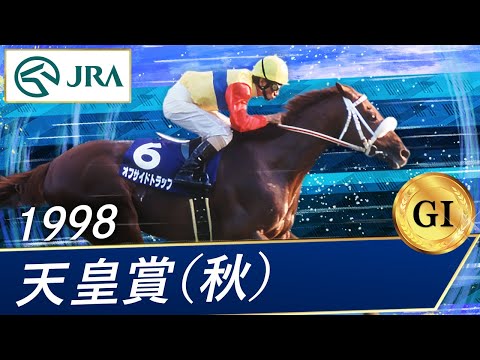 1998年サイレンススズカ・シルクジャスティス・単勝馬券 1998年