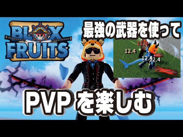 ブロックスフルーツ/攻略】エンチャントしたおでん二刀流（CDK）でPVP