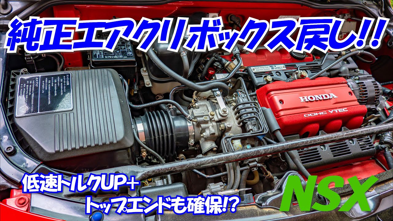 NSXのエアクリーナーを純正エアクリボックスに戻す！！ - YouTube