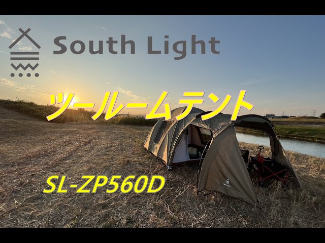 South light ツールームテントsl-zp560d買いました - YouTube