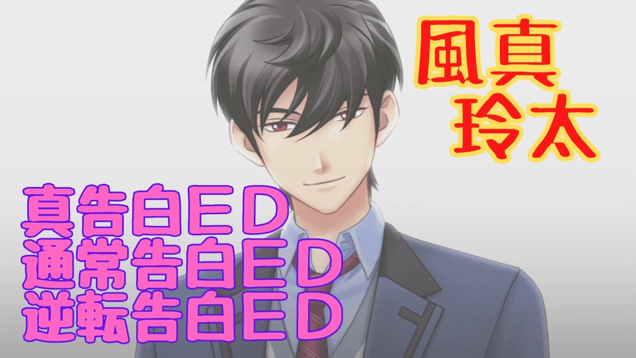 ときメモGS4】風真玲太 真告白ED・通常告白ED・逆転告白ED