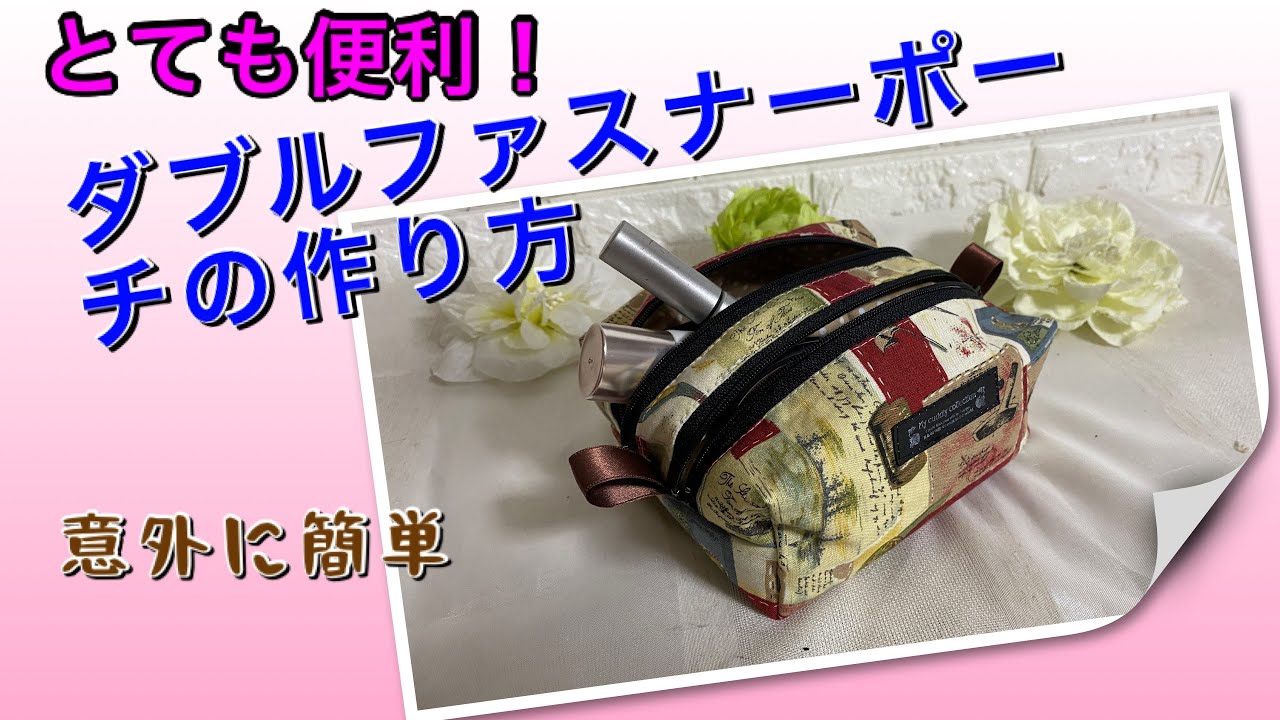 DIY】ダブルファスナー化粧ポーチの作り方☆How to make a double