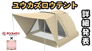 ユウカズロウテントの詳細発表【タンスのゲン】【テントバカ】 - YouTube