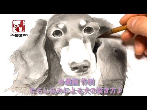 Sumi-e Japanese Art: How to draw a dog using the drip technique