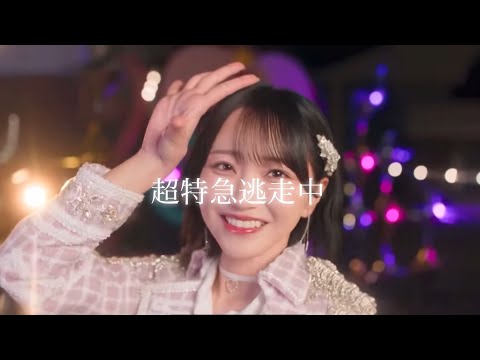 超特急逃走中/=LOVE ソロパート - YouTube
