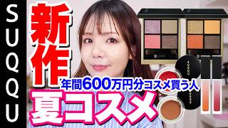 SUQQU】年間600万円分コスメを買うデパコスマニアがSUQQUサマコレを