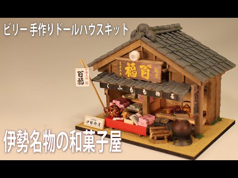 ビリーの手作りドールハウスキット 「伊勢名物の和菓子屋」 Billy Doll