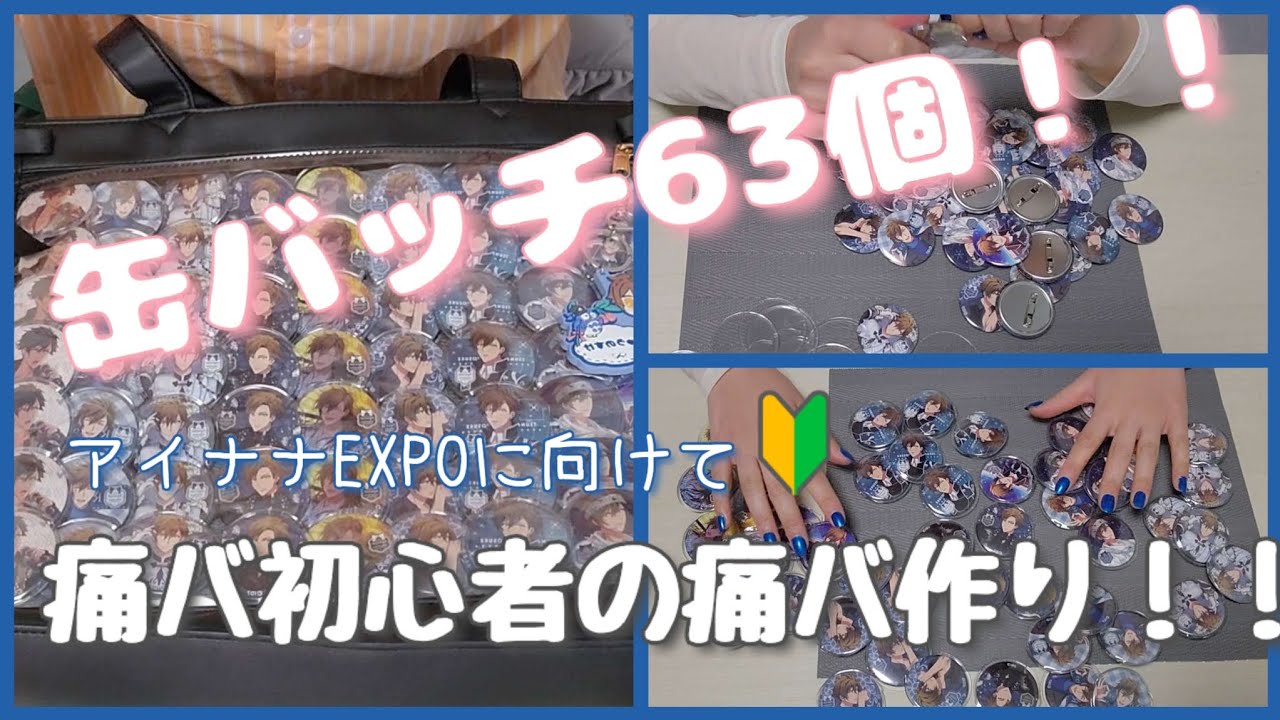 痛バッグ】痛バ初心者がアイナナEXPOに向けて痛バ作ってみた