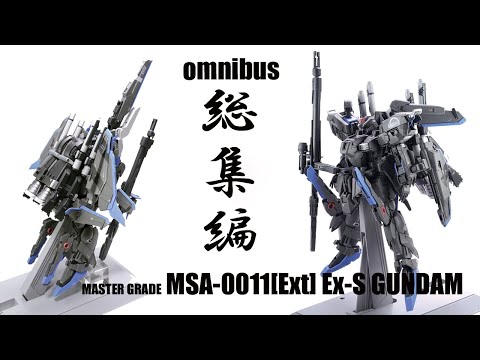 ガンプラ改造全塗装：MG Ex-Sガンダム 総集編 [gunpla custom and