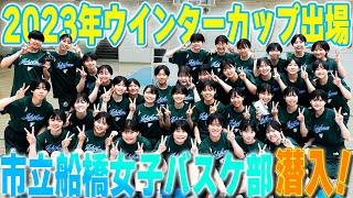 2023WC出場】全国屈指のスポーツ校！市立船橋高校女子バスケ部に潜入し