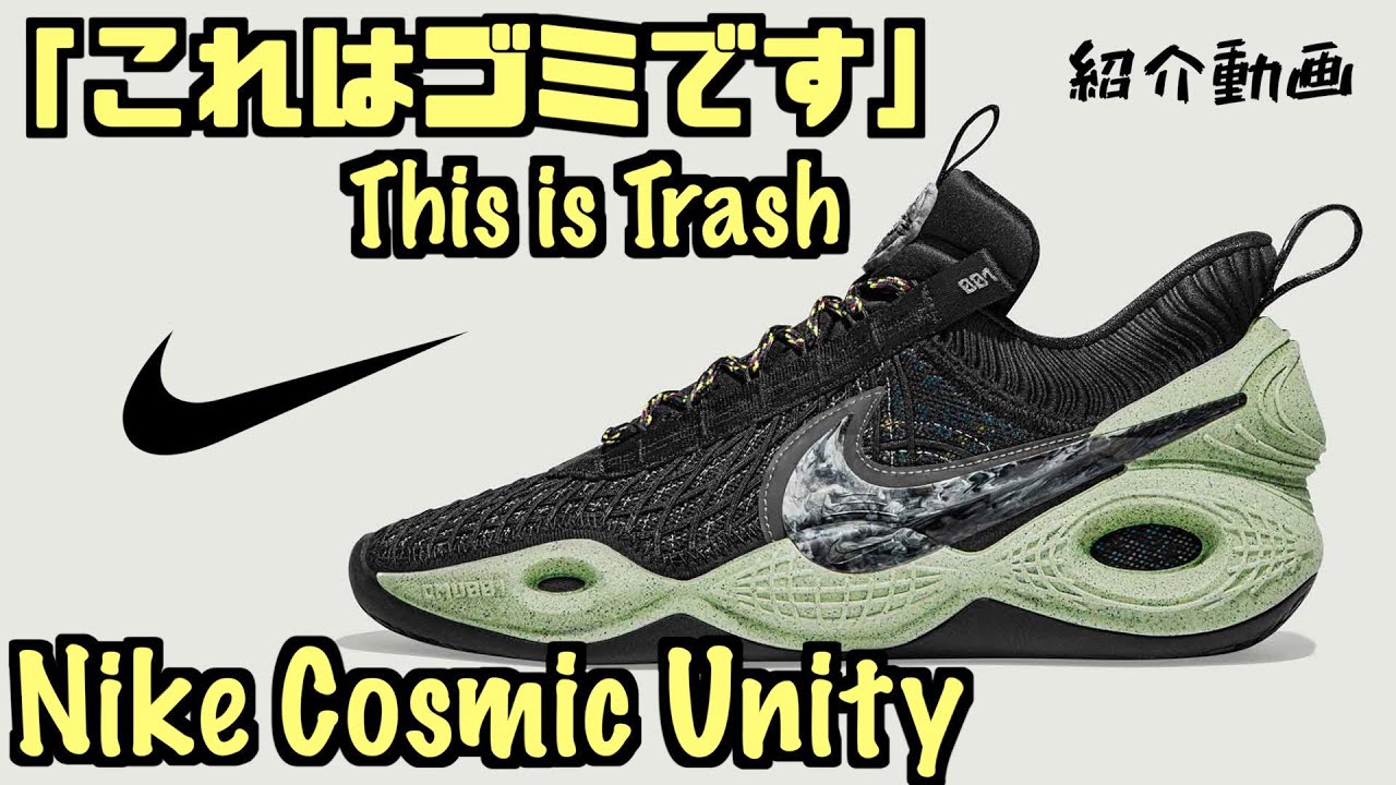 バッシュ紹介】 Nike Cosmic Unity - YouTube