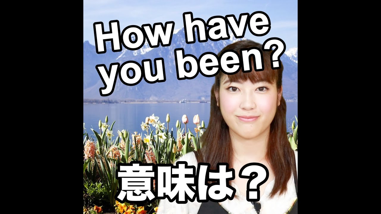 How have you been? 意味は？】「動画で観る！聴く！英語辞書動画
