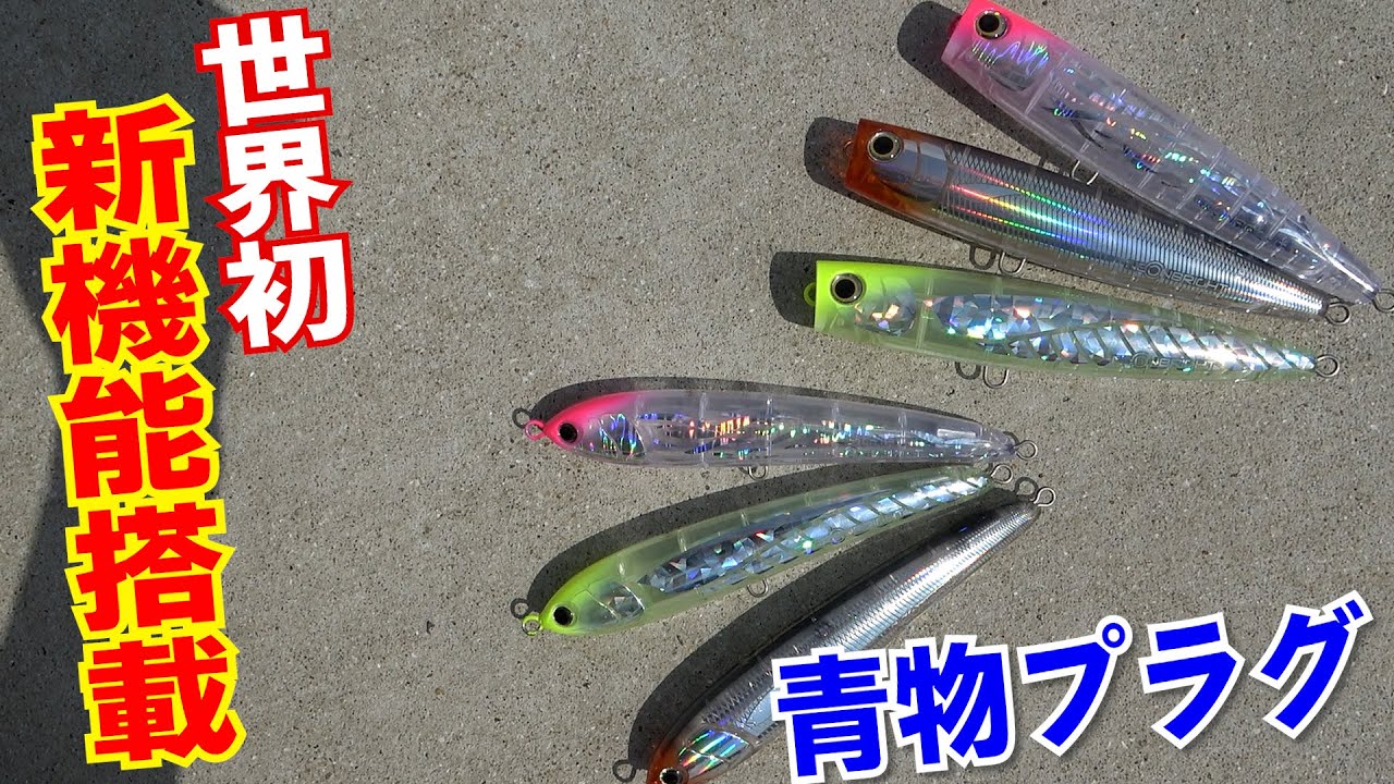 あの人気青物プラグに新機能が搭載？ブリ・ヒラマサルアーなどに世界初