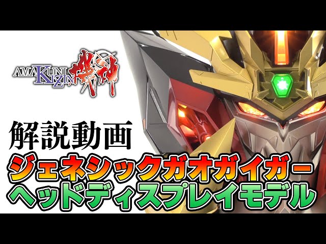 AMAKUNI機神 ジェネシックガオガイガーヘッドディスプレイモデル解説