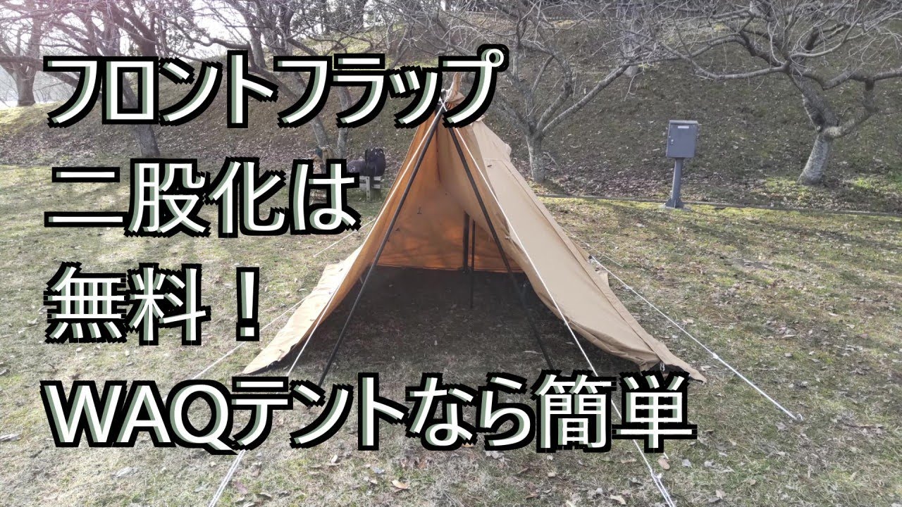 誰でも一瞬でフロントフラップを二股化！WAQテントならタダで簡単