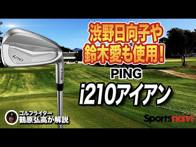 トッププロも愛用！PING「i210 アイアン」 - YouTube
