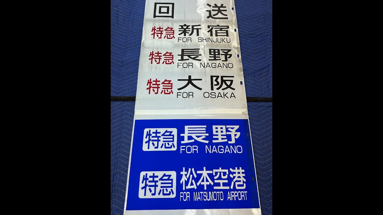 7-82＊バス 方向幕 定期観光バス 県庁前 通勤ライナー 松代 川中島バス