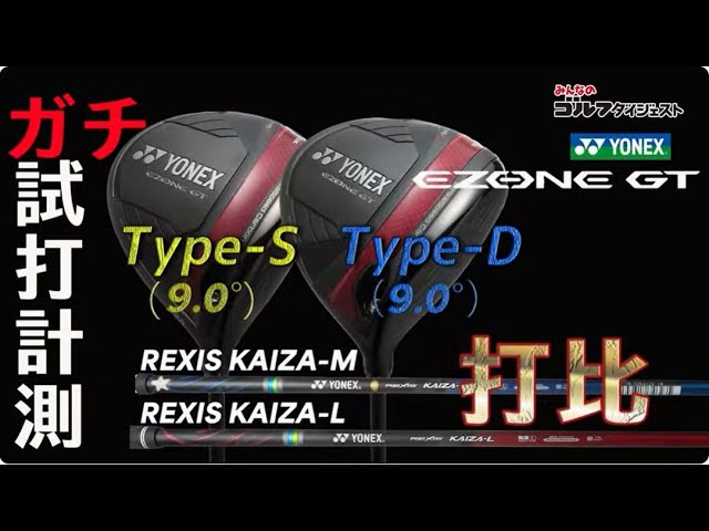 ヨネックス『イ―ゾーン GT』ドライバー2種類をプロが試打! 【トラック