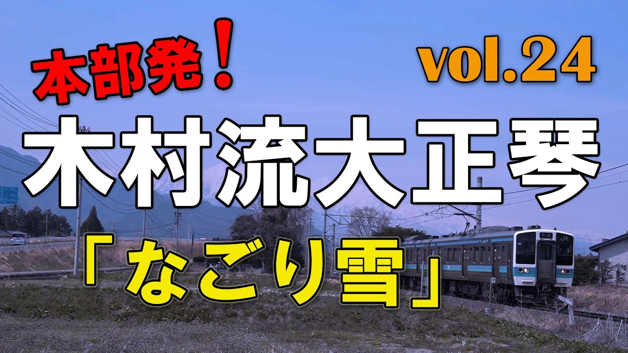 木村流大正琴総本部：なごり雪 - YouTube
