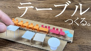 Architectural model] How to make a super easy table! Introduction