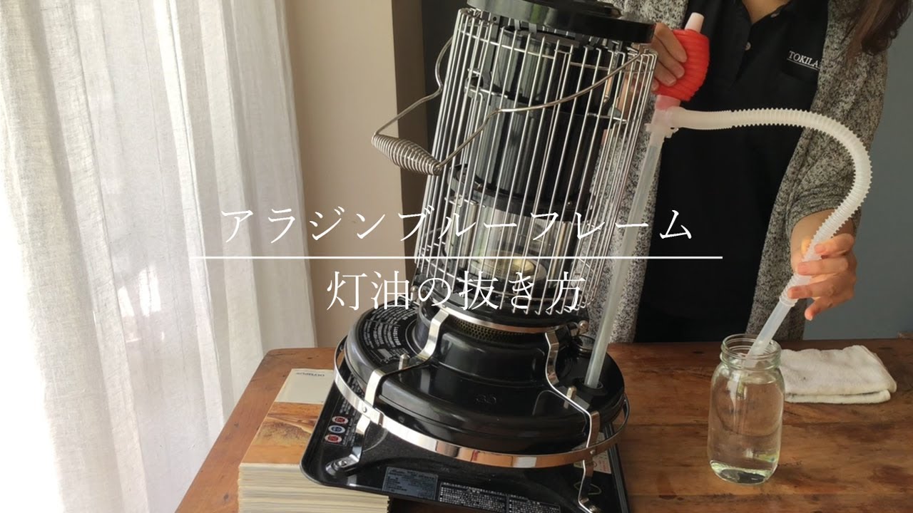 アラジンブルーフレーム】灯油抜き方 / 簡単お手入れをアラジン