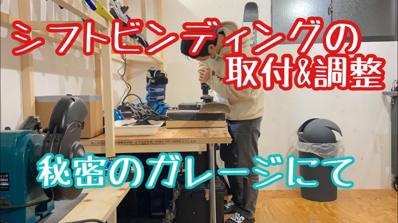 シフトビンディングの取付と調整 - YouTube