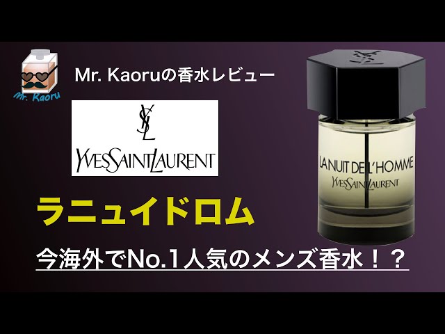 香水レビュー#25】今海外で一番人気！ イヴ・サンローラン