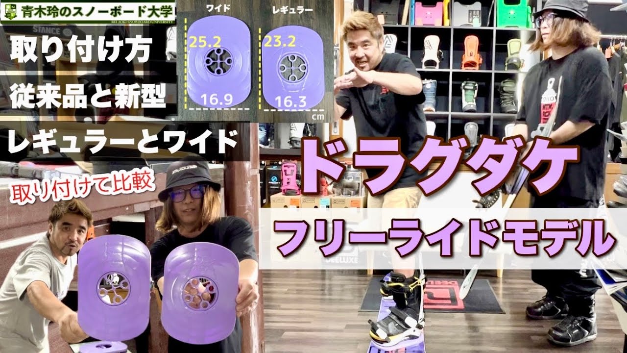 Dragdake Freeride Model [Installation Instructions, Regular vs