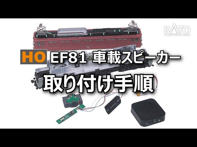 KATO] HO EF81 車載スピーカー 取り付け手順 - YouTube