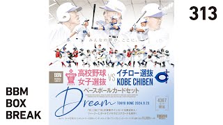 公式！BBMカード BOX BREAK【313】BBM 高校野球女子選抜 VS イチロー