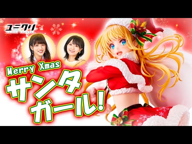 森倉円イラスト】金髪サンタの女の子を立体化！！【フィギュアレビュー
