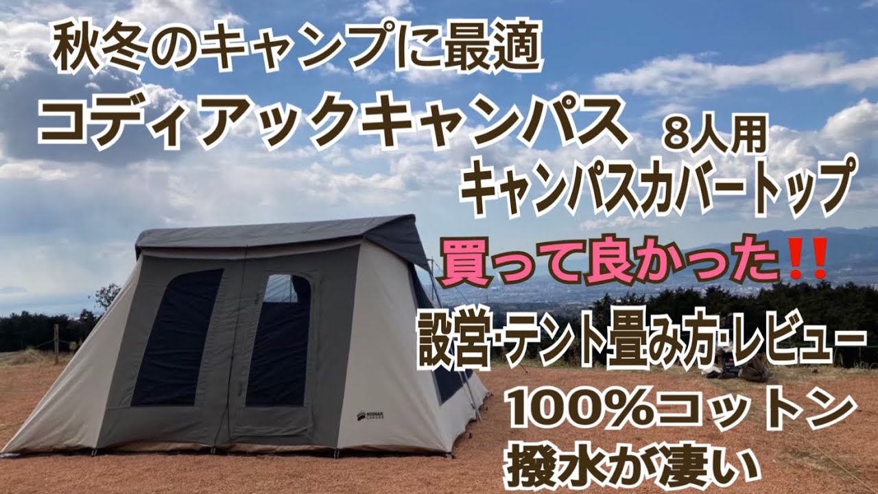 コディアックキャンバス Flex Bow VX 8人用テント カバートップ